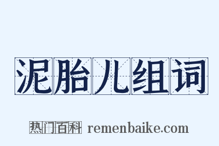 泥胎儿组词是什么意思的图片